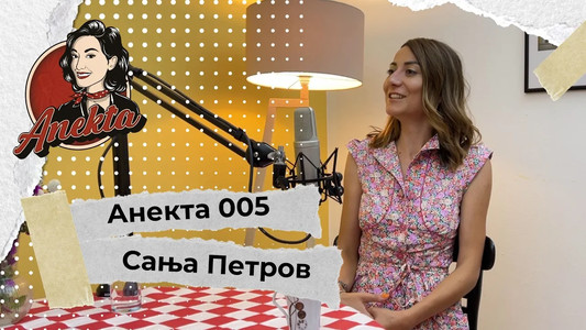 Сања Петров