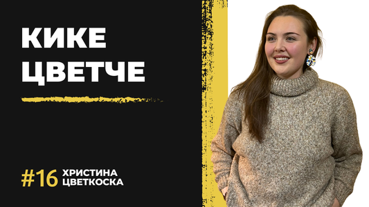 Христина Цветкоска (Kike Cvetche)