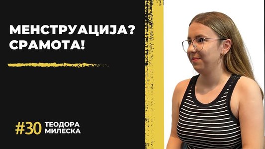Теодора Милеска: „Имам добиено“ е сѐ уште табу тема