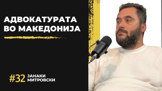 Јанаки Митровски: Адвокатурата во Македонија