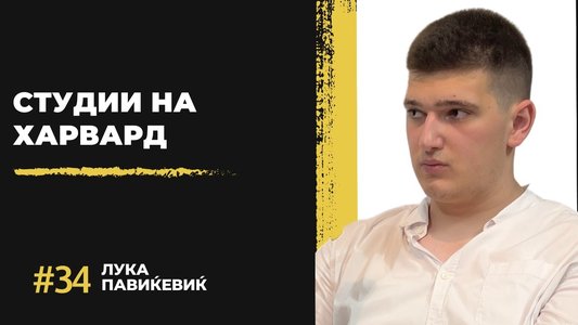 Лука Павиќевиќ: Студии на Харвард и животот во Америка