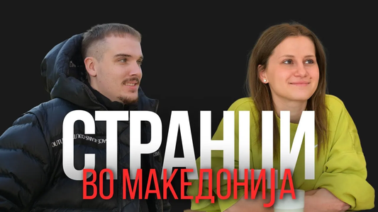 Странци во Македонија