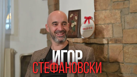 Интервју со Игор Стефановски