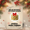 Новогодишна честитка со руска салата
