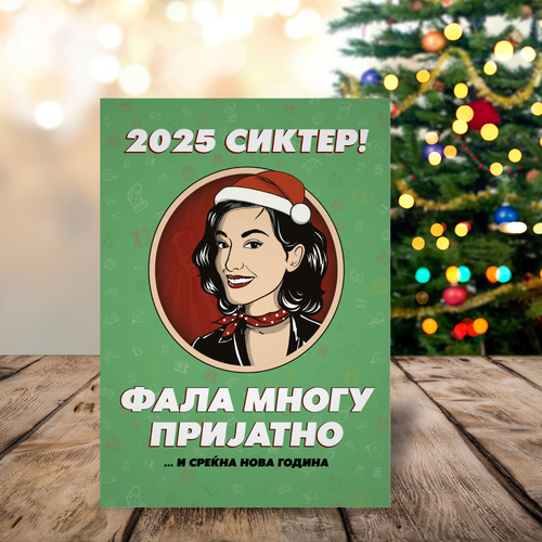 Новогодишна честитка со Анекта