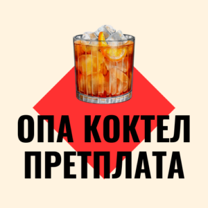 Опа коктел претплата